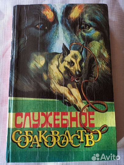 Служебное собаководство-книга