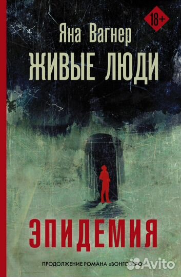 Яна Вагнер Живые люди Эпидемия
