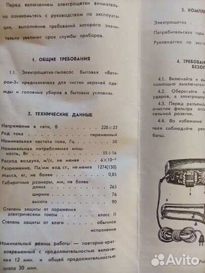 Электрощетка- пылесос Ветерок-3