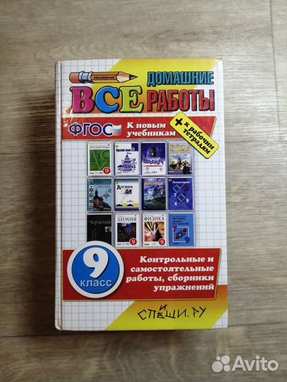 Книга с гдз для 9 класса