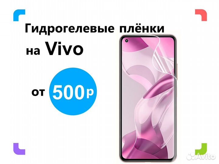 Гидрогелевая плёнка на Vivo. Все модели