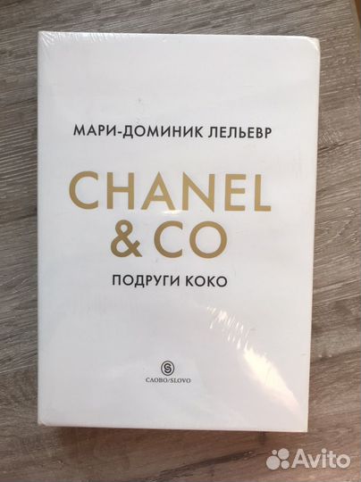 Книга Chanel & Co. Подруги Коко. Новая