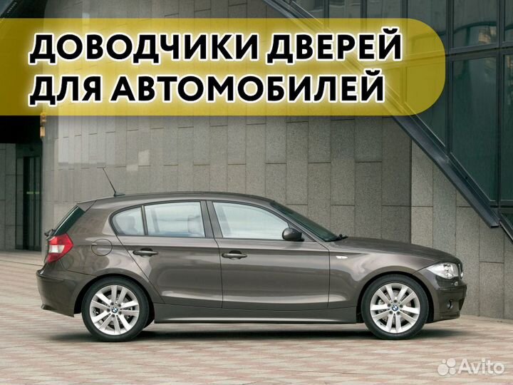 Доводчики дверей BMW series 1 E81 E82 E87 Е88