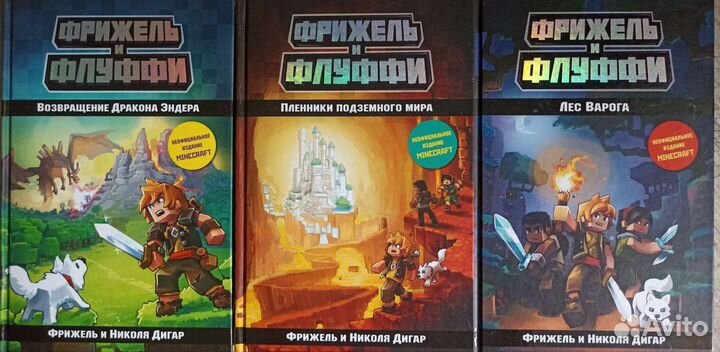 Три книги про Майнкрафт (Неофициальное издание)
