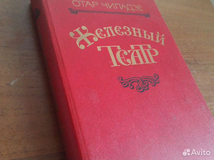 Отар Чиладзе. Железный театр