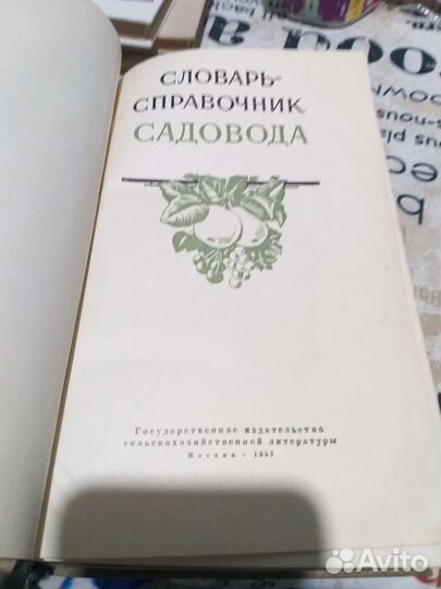 Словарь - справочник садовода 1957г