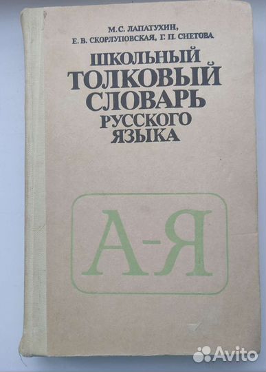 Школьный толковый словарь русского языка