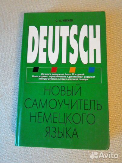 Новый самоучитель немецкого языка