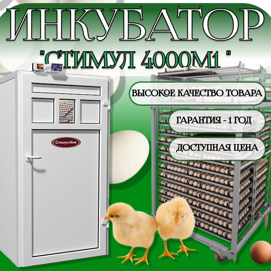 Инкубатор для яиц фермерский стимул-4000М1П