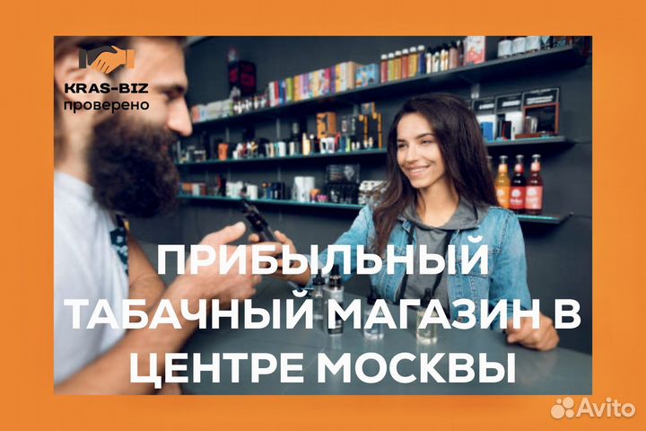 Готовый прибыльный бизнес Табачный магазин