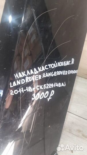 Накладка стойки Land Rover Evoque С 2011 По 2018