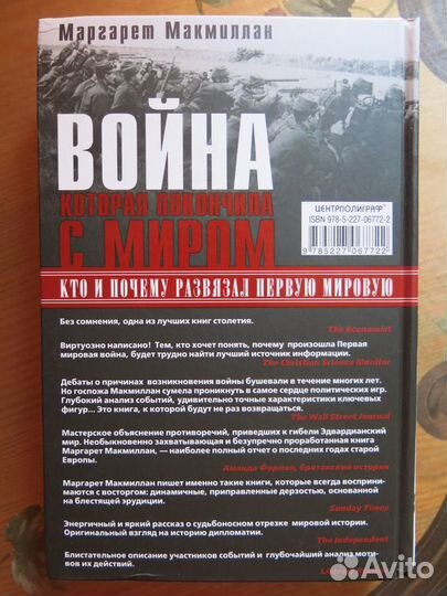 Первая мировая война - М.Макмиллан