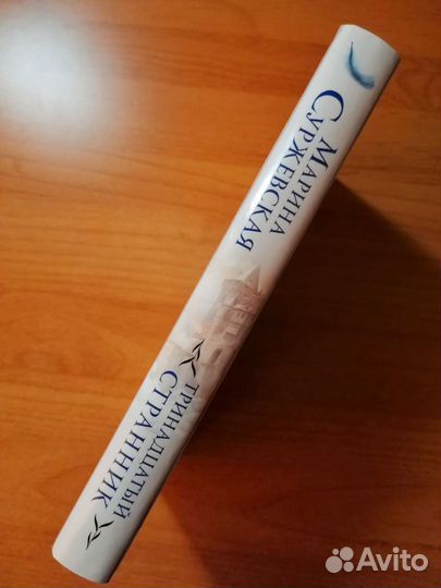 Суржевская Тринадцатый Странник