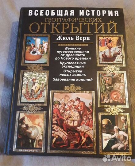 Всеобщая история географических открытий. Жюль Вер