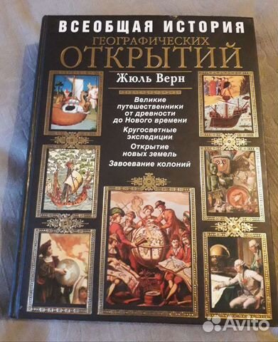 Всеобщая история географических открытий. Жюль Вер