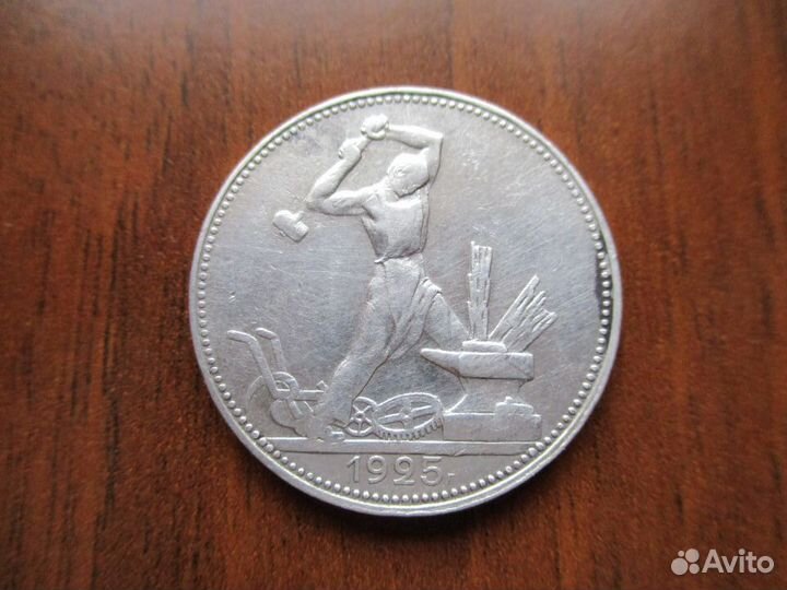 Монета СССР 50 коп.1925 год (пл.2зл 10,5 дол)