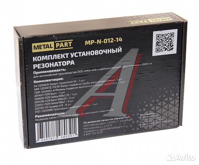 Ремкомплект УАЗ-3741, 452 с дв.умз крепления резонатора metalpart