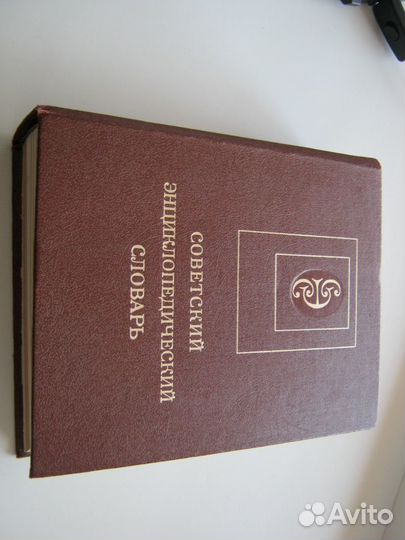 Советский Энциклопедический Словарь