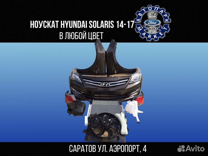 Ноускат в любой цвет Hyundai Solaris 14-17