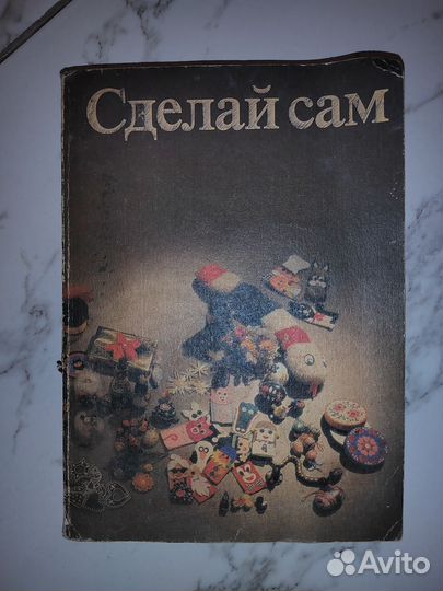 Сделай сам