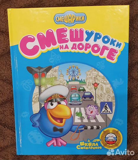 Смешуроки на дороге смешарики