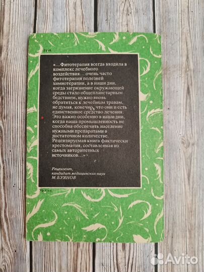 Справочник по лекарственным растениям