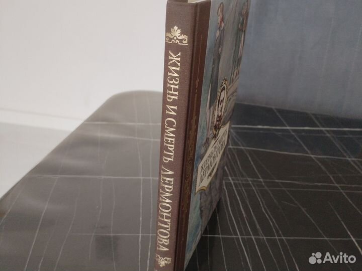 Жизнь и смерть Лермонтова