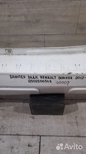 Бампер задний Renault Dokker С 2012 Года