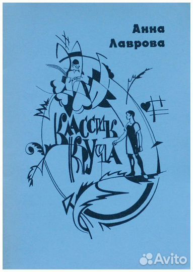 Лаврова. Классик Круча: воспоминания