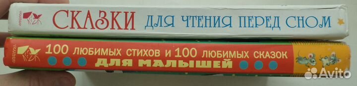 Сказки для чтения перед сном / 100 любимых стихов