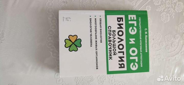 Биология большой справочник 2023 года