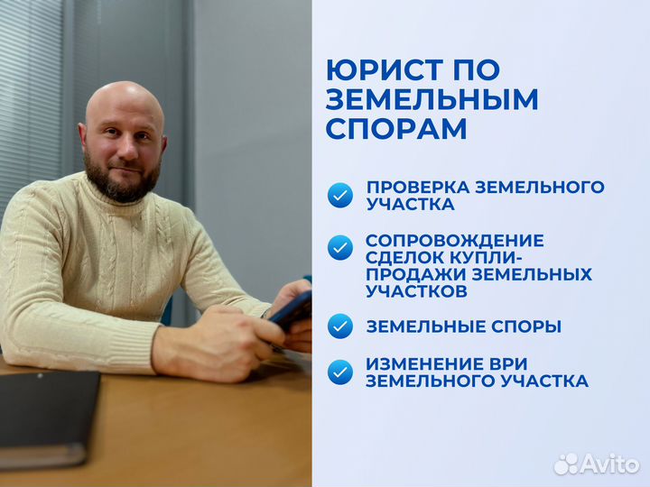 Земельный юрист, Недвижимость,Сопровождение сделок