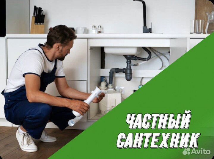 Частный сантехник. Установка и ремонт. Засоры