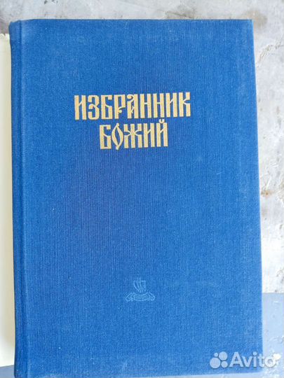 Книга избранник божий