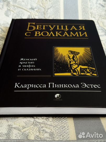 Книга Бегущая с волками новая