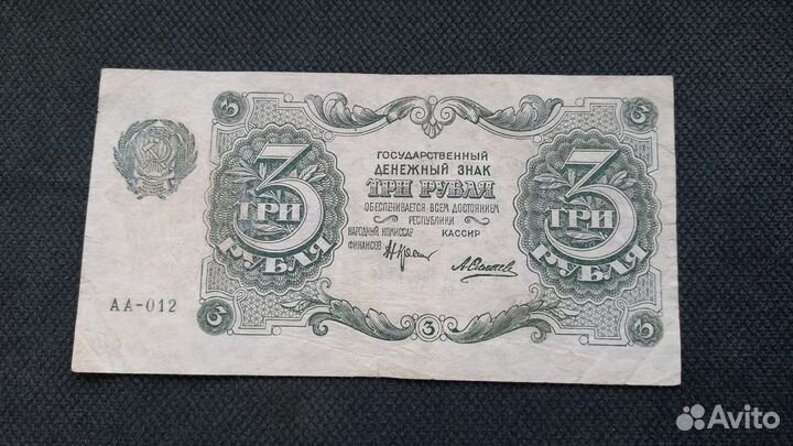Банкноты 1922 г РСФСР(1 руб,3 руб,5 руб,10 руб,25)