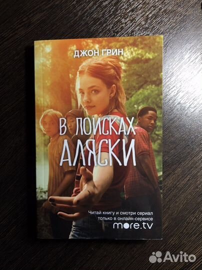 Книга в поисках аляски
