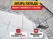 Утепление ангаров пенополиуретаном ППУ, Ильинский