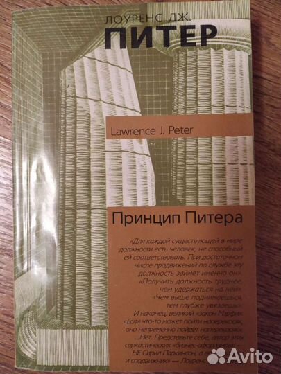 Книга по психологии. Принцип Питера