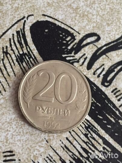 Монета 20 рублей 1992 года