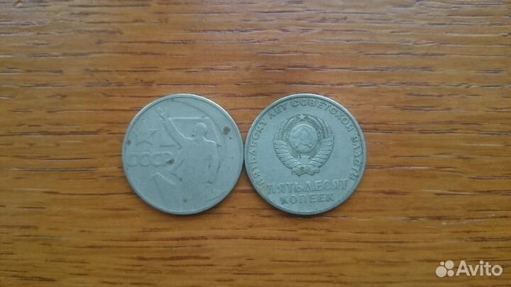 Юбилейные 50 копеек СССР