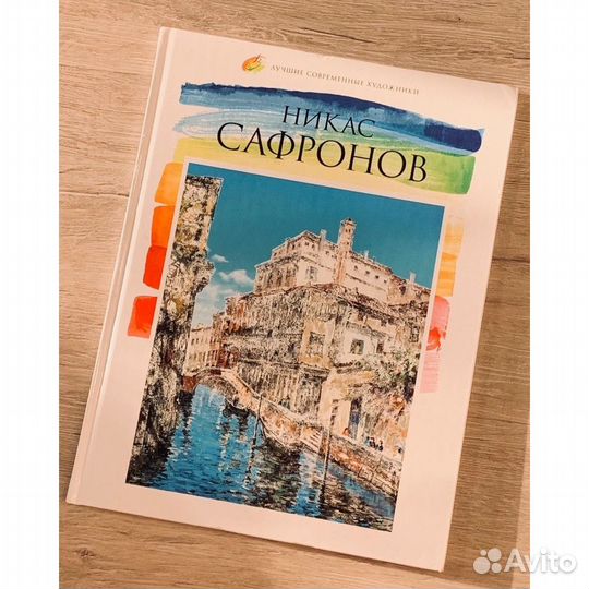 Книга Никас Сафронов (новая)