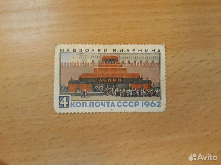 Марка СССР Мавзолей 1963 г