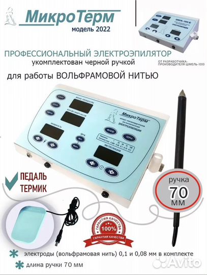 Микротерм электроэпилятор