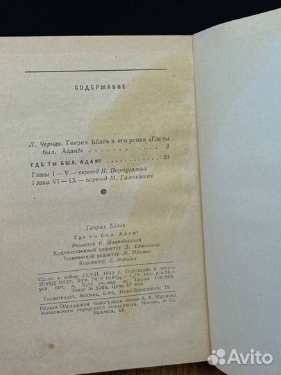 Где ты был, Адам