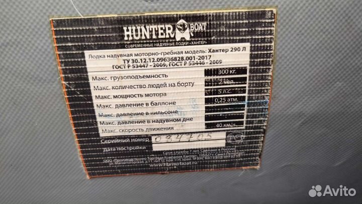 Лодка пвх Hunter (хантер 290л)