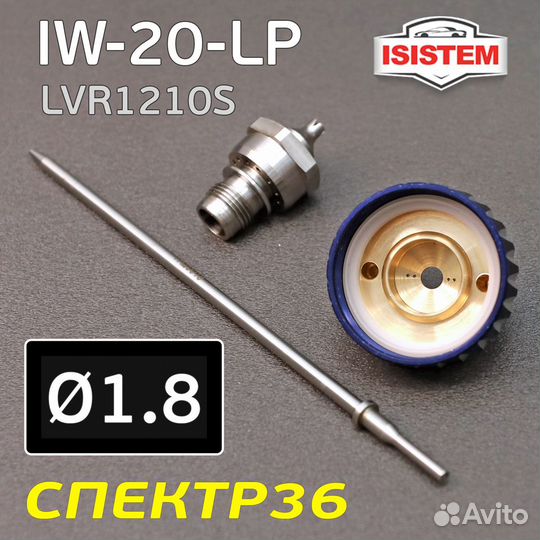 Ремонтный комплект Isistem ispray IW-20 LP (1,8мм)