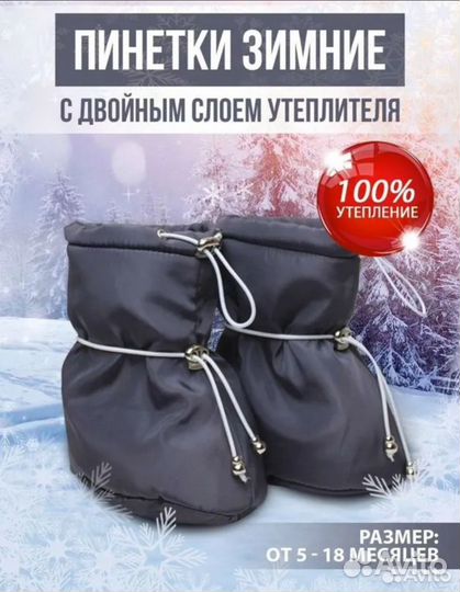 Зимние пинетки