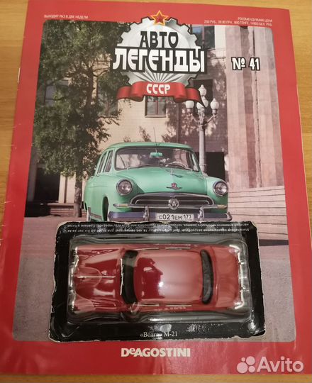Автолегенды №41 Волга М-21