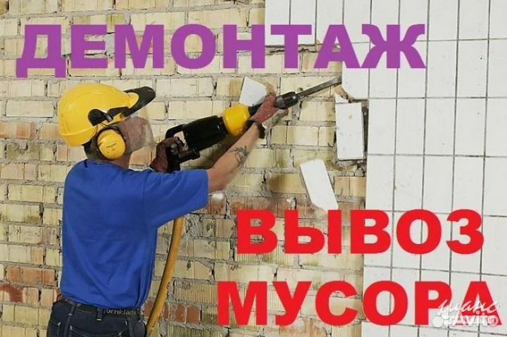 Демонтажные работы и вывоз мусора